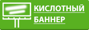 флуоресцентный баннер