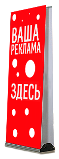 Двусторонний Roll-Up Двусторонний Roll-Up